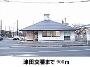 【警察】津田交番まで900ｍ