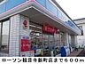 周辺：【コンビニエンスストア】ローソン観音寺新町店まで600ｍ