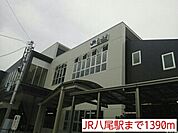 【駅】JR八尾駅まで1390ｍ