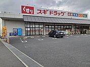 【ドラッグストア】スギドラッグ 佐野店まで400ｍ