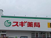 【ドラッグストア】スギドラック野々上店様まで1591ｍ