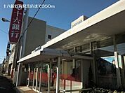 【銀行】十六銀行高見支店まで350ｍ