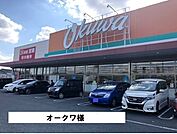 【スーパー】オークワまで1900ｍ