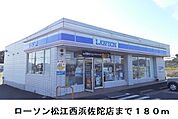 【コンビニエンスストア】ローソン松江西浜佐陀店まで180ｍ