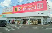 【スーパー】ダイレックス東三条店まで430ｍ