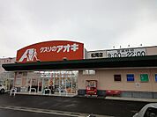 【ドラッグストア】クスリのアオキ 松岡店まで500ｍ