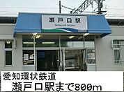 【駅】愛知環状鉄道　瀬戸口駅まで800ｍ
