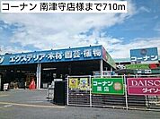 【ホームセンター】コーナン 南津守店様まで710ｍ