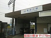 【駅】服部川駅まで1770ｍ