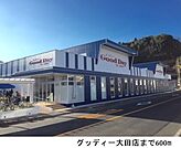 【スーパー】グッディー大田店まで600ｍ