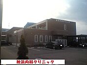 【総合病院】秋浜内科クリニックまで550ｍ