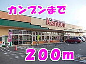 【スーパー】カンブンまで200ｍ
