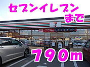【コンビニエンスストア】セブンイレブンまで790ｍ