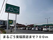 【スーパー】まるごう東福原店まで700ｍ