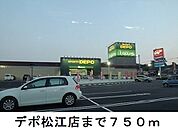 デポ松江店まで750ｍ