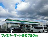 【コンビニエンスストア】ファミリーマートまで750ｍ