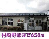 【駅】村崎野駅まで650ｍ