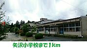 【小学校】矢沢小学校まで1000ｍ