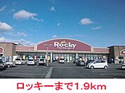 【スーパー】ロッキーまで1900ｍ