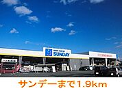 【ホームセンター】サンデーまで1900ｍ