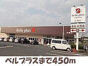 【スーパー】ベルプラス松園町まで450ｍ