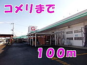 【ホームセンター】コメリまで100ｍ