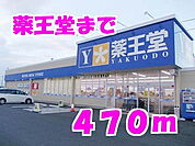 【ドラッグストア】薬王堂まで470ｍ