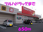 【ドラッグストア】ツルハドラッグまで650ｍ
