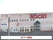 【スーパー】ロッキー紫波店まで1600ｍ