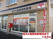 【郵便局】滝沢大釜簡易郵便局まで100ｍ