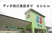 【スーパー】ディオ松江東店まで600ｍ