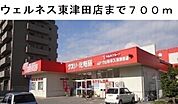 【ドラッグストア】ウェルネス東津田店まで700ｍ