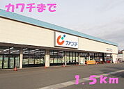 【ドラッグストア】カワチまで1500ｍ