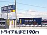 周辺：【スーパー】トライアルまで190ｍ