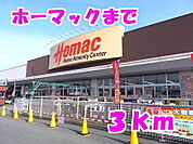 【ホームセンター】ホーマックまで3000ｍ