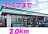 周辺：【コンビニエンスストア】ファミリーマートまで2000ｍ