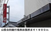 【銀行】山陰合同銀行境西出張所まで1900ｍ