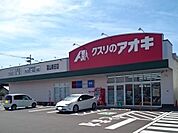 【ドラッグストア】クスリのアオキ富山新庄店まで1100ｍ