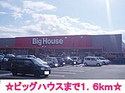 【スーパー】ビッグハウスまで1600ｍ