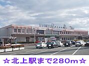 【駅】北上駅まで280ｍ