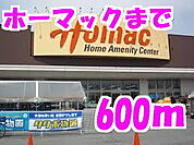 【ホームセンター】ホーマック水沢店まで600ｍ