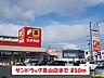 周辺：【ドラッグストア】サンドラッグ青山店まで850ｍ