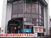 【銀行】東北銀行太田支店まで900ｍ