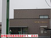 【銀行】岩手銀行天昌寺支店まで1400ｍ