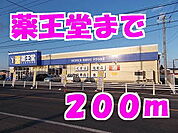 【ドラッグストア】薬王堂まで200ｍ