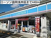 【コンビニエンスストア】ローソン盛岡浅岸店まで440ｍ