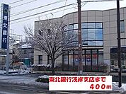 【銀行】東北銀行浅岸支店まで400ｍ
