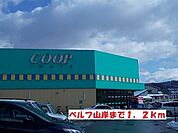 【スーパー】ベルフ山岸まで1200ｍ