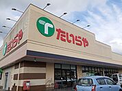 【スーパー】たいらや間々田店まで900ｍ