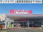 【スーパー】マックスバリュ盛岡津志田店まで1580ｍ